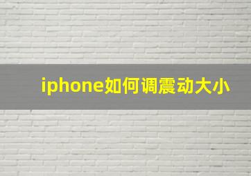 iphone如何调震动大小