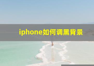 iphone如何调黑背景