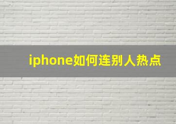 iphone如何连别人热点