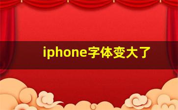 iphone字体变大了