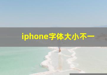 iphone字体大小不一