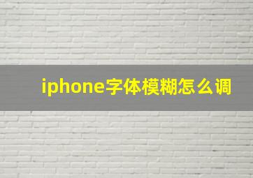 iphone字体模糊怎么调