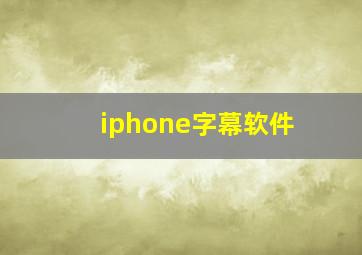 iphone字幕软件