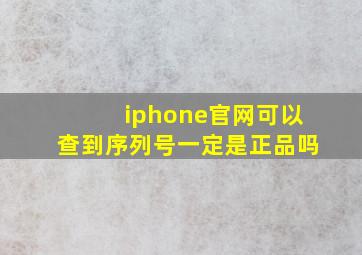 iphone官网可以查到序列号一定是正品吗