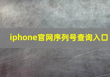 iphone官网序列号查询入口