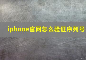 iphone官网怎么验证序列号