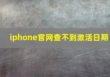 iphone官网查不到激活日期