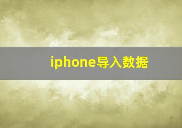 iphone导入数据