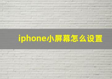 iphone小屏幕怎么设置