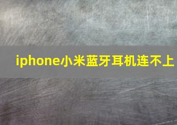 iphone小米蓝牙耳机连不上