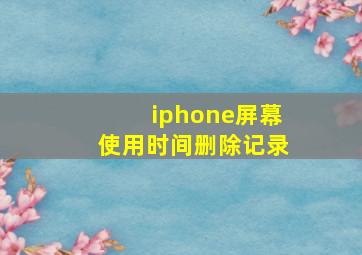 iphone屏幕使用时间删除记录