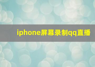 iphone屏幕录制qq直播