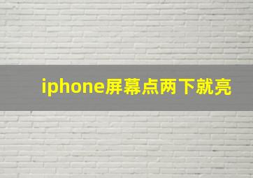 iphone屏幕点两下就亮