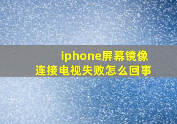 iphone屏幕镜像连接电视失败怎么回事