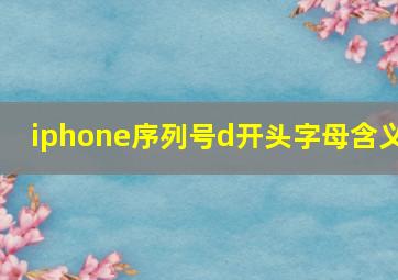 iphone序列号d开头字母含义