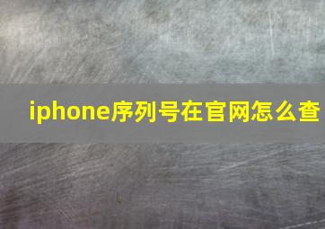 iphone序列号在官网怎么查