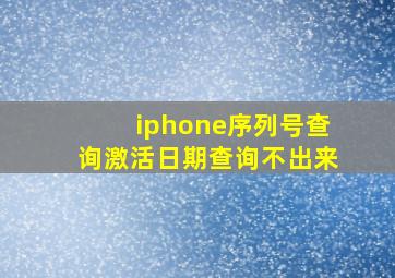 iphone序列号查询激活日期查询不出来