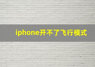 iphone开不了飞行模式