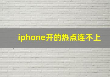 iphone开的热点连不上