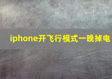 iphone开飞行模式一晚掉电