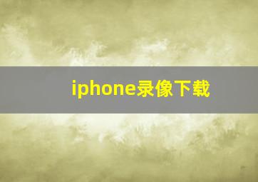 iphone录像下载