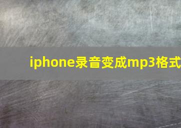 iphone录音变成mp3格式