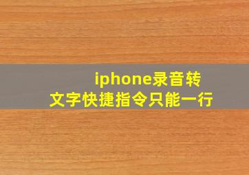 iphone录音转文字快捷指令只能一行