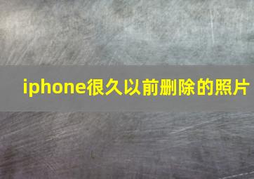 iphone很久以前删除的照片