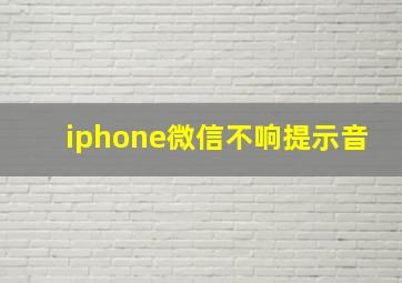 iphone微信不响提示音