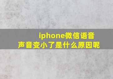 iphone微信语音声音变小了是什么原因呢