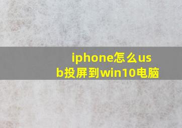 iphone怎么usb投屏到win10电脑