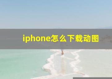 iphone怎么下载动图