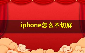 iphone怎么不切屏