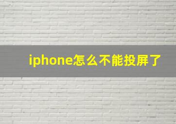 iphone怎么不能投屏了