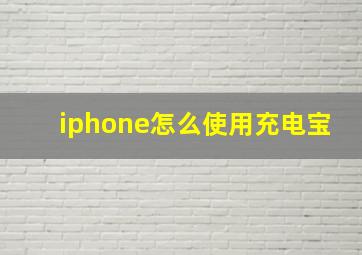 iphone怎么使用充电宝