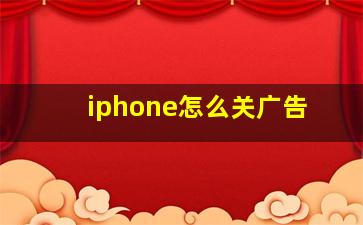 iphone怎么关广告