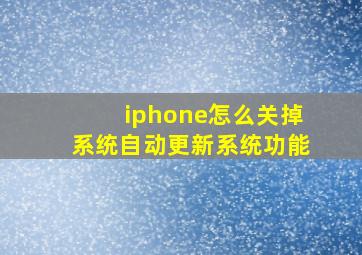 iphone怎么关掉系统自动更新系统功能