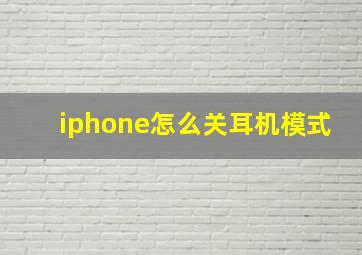 iphone怎么关耳机模式