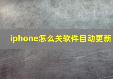 iphone怎么关软件自动更新