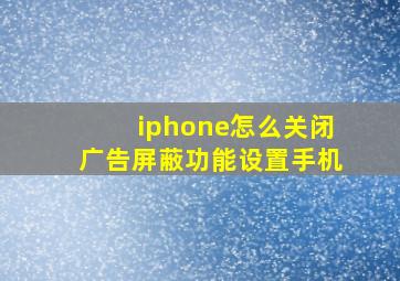 iphone怎么关闭广告屏蔽功能设置手机