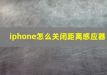 iphone怎么关闭距离感应器