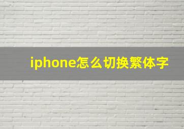 iphone怎么切换繁体字