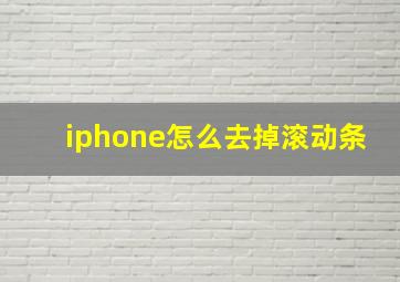 iphone怎么去掉滚动条