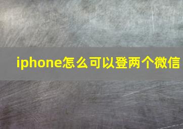 iphone怎么可以登两个微信