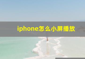 iphone怎么小屏播放