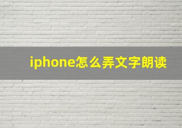 iphone怎么弄文字朗读