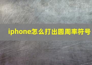 iphone怎么打出圆周率符号