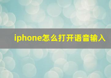 iphone怎么打开语音输入