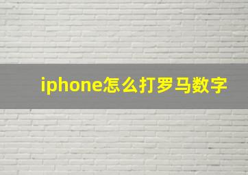 iphone怎么打罗马数字