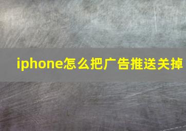 iphone怎么把广告推送关掉